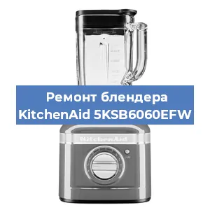 Замена двигателя на блендере KitchenAid 5KSB6060EFW в Екатеринбурге